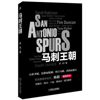 馬刺王朝（全彩珍藏版）知名籃球媒體人段旭傾情巨製 pdf epub mobi 電子書 下載