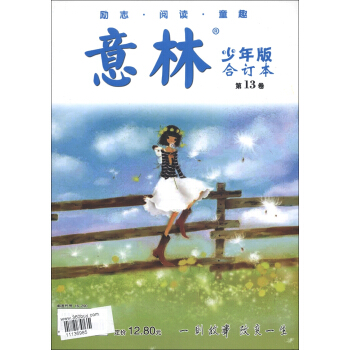 意林(第13捲,閤訂本)(少年版)