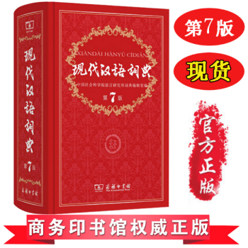 【第七版新書】現代漢語詞典第7版 第七版商務印書館 小學初中高中生字典詞典工具書