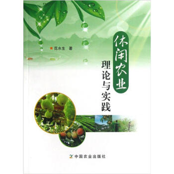 休閑農業理論與實踐