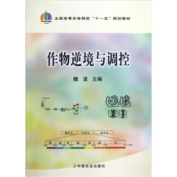 全国高等农林院校“十一五”规划教材:作物逆境与调控