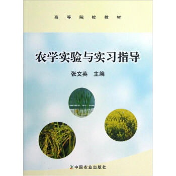 高等院校教材:农学实验与实习指导