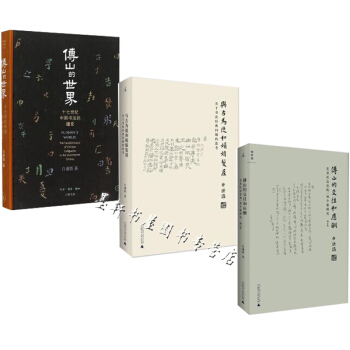套装共3册:傅山的世界:十七世纪中国书法的嬗变+傅山的交往和应酬(增订本)+与古为徒和娟娟发屋 三联