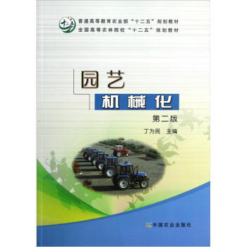 全国高等农林院校“十二五”规划教材：园艺机械化（第2版） pdf epub mobi 电子书 下载