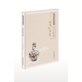 非物質文化遺産叢書：北京仿古瓷 pdf epub mobi 電子書 下載