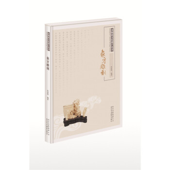 非物質文化遺産叢書:象牙雕刻