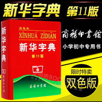 新華字典 雙色第11版 小學生正版新華字典商務印書館 軟精裝小學生認字識字工具書