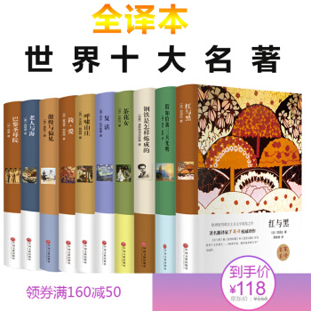 世界十大名著全10册 红与黑/假如给我三天光明/茶花女 等 世界名著中文版畅销小说书籍 pdf epub mobi 电子书 下载