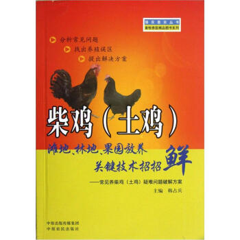 柴鸡（土鸡）滩地、林地、果园放养关键技术招招鲜：常见养柴鸡土鸡疑难问题破解方案 pdf epub mobi 电子书 下载