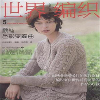 鞦鼕色彩變奏麯-世界編織-5 pdf epub mobi 電子書 下載