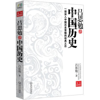 吕思勉讲中国历史：一部深入中国历史骨髓的经典之作（双色插图版） pdf epub mobi 下载
