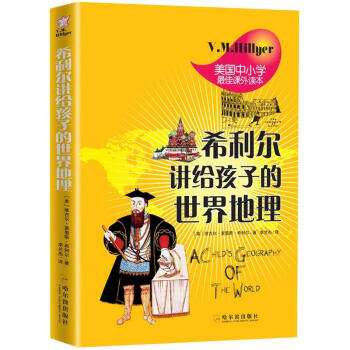 希利尔讲给孩子的世界地理 [11-14岁] [A Child,s Geography Of The Word] pdf epub mobi 电子书 下载