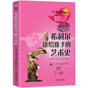 希利爾講給孩子的藝術史 [11-14歲] [A Child,s History Of The Art] pdf epub mobi 電子書 下載