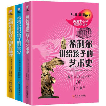 希利尔讲世界史、世界地理、艺术史（套装全3册） [7-10岁] pdf epub mobi 电子书 下载