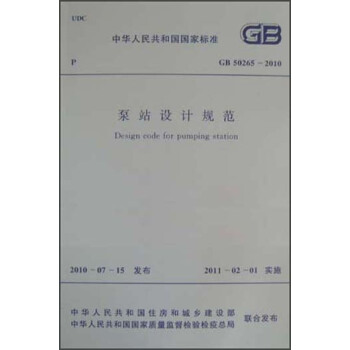 泵站设计规范(GB/T50265-2010)