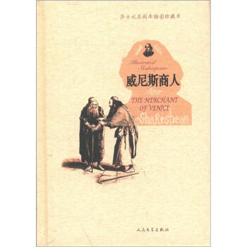 莎士比亞劇本插圖珍藏本：威尼斯商人 [The Merchant of Venice] pdf epub mobi 電子書 下載