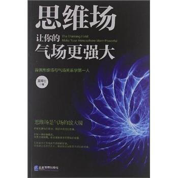 思维场让你的气场更强大 pdf epub mobi 电子书 下载