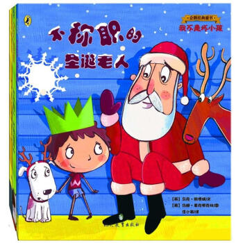 萤火虫绘本·企鹅经典童书·我不是坏小孩系列（套装共3册） [3-6岁] pdf epub mobi 电子书 下载