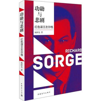 功勛與悲劇：紅色諜王左爾格 pdf epub mobi 電子書 下載