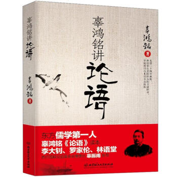 辜鸿铭讲论语 pdf epub mobi 电子书 下载