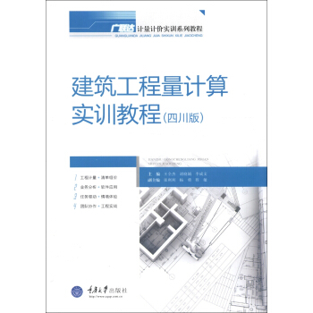 廣聯達計量計價實訓係列教程:建築工程量計算實訓教程(四川版)