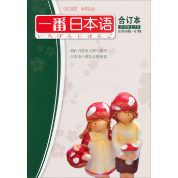 一番日本语(合订本)(2012年总第56期~61期,上半年)(附MP3光盘1张)