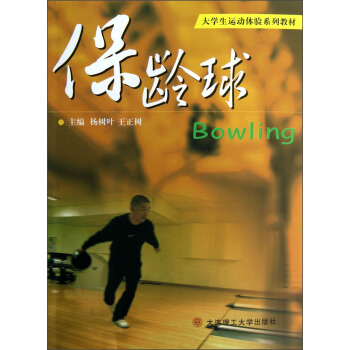 大学生运动体验系列教材：保龄球 pdf epub mobi 电子书 下载