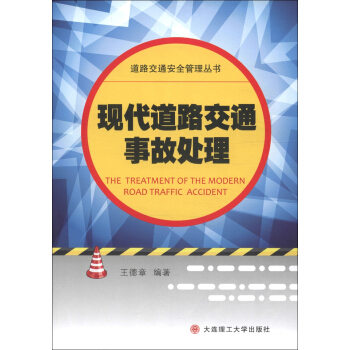 道路交通安全管理叢書：現代道路交通事故處理 [The Treatment of the Modern Road Traffic Accident] pdf epub mobi 電子書 下載