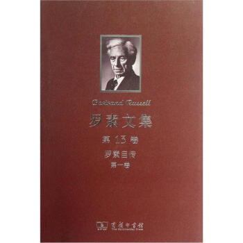 羅素文集·第13捲:羅素自傳(第1捲)
