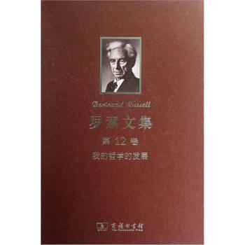 羅素文集·第12捲：我的哲學的發展 pdf epub mobi 電子書 下載