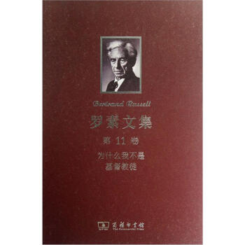 羅素文集·第11捲:為什麼我不是基督教徒