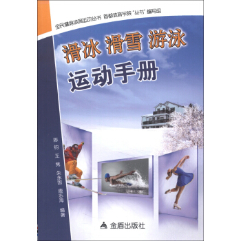 全民健身体育运动丛书：滑冰、滑雪、游泳运动手册 pdf epub mobi 电子书 下载