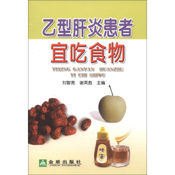 乙型肝炎患者宜吃食物 pdf epub mobi 电子书 下载