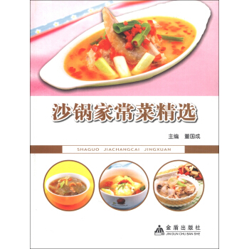 沙鍋傢常菜精選 pdf epub mobi 電子書 下載