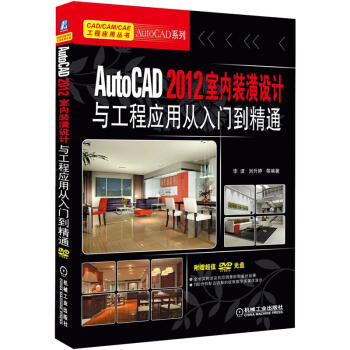 CAD/CAM/CAE工程应用丛书:AutoCAD 2012室内装潢设计与工程应用从入门到精通
