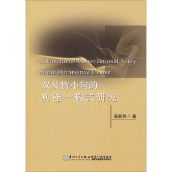 雙及物小句的功能－構式研究 [A Functional-Constructional Study of the Ditransitive Clause] pdf epub mobi 電子書 下載