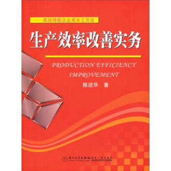 生産效率改善實務：高效降低企業成本之方法 [Production Efficiency Improvement] pdf epub mobi 電子書 下載