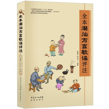 全本潮汕方言歌謠評注