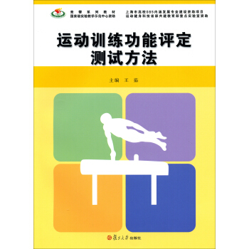 競攀係列教材：運動訓練功能評定測試方法 pdf epub mobi 電子書 下載
