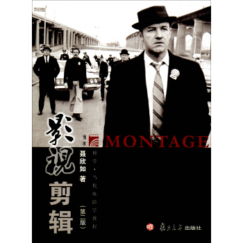 復旦博學·當代電影學教程·當代電影學教程：影視剪輯（第2版）