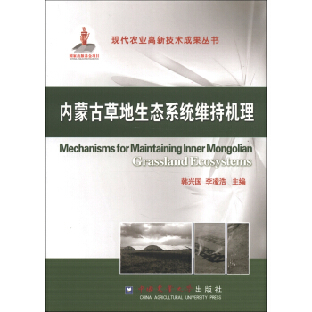 内蒙古草地生态系统维持机理 [Mechanisms for Maintaining Inner Mongolian Grassland Ecosystems] pdf epub mobi 电子书 下载