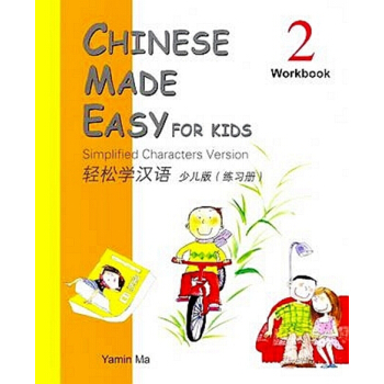 【中商原版】[港台原版]轻松学汉语少儿版简体练习册(第2册)Chinese Made Easy pdf epub mobi 电子书 下载