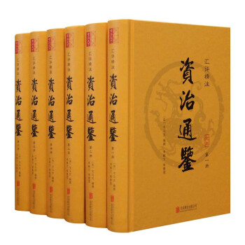 资治通鉴原著汇评精注6册珍藏版国学经典历史书籍司马光著官修编年体 pdf epub mobi 电子书 下载