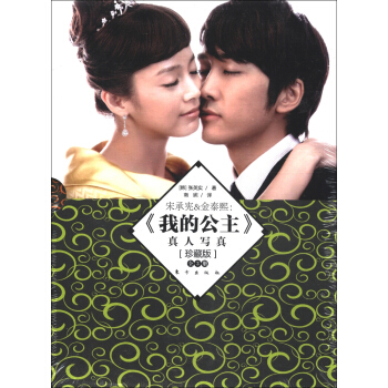 宋承宪&金泰熙：《我的公主》真人写真（珍藏版）（套装全3册） pdf epub mobi 电子书 下载