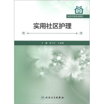社区护理培训教材：实用社区护理 pdf epub mobi 电子书 下载
