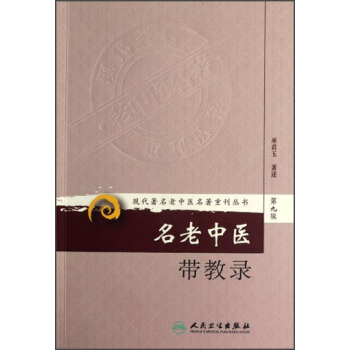 现代著名老中医名著重刊丛书（第九辑）·名老中医带教录 pdf epub mobi 电子书 下载