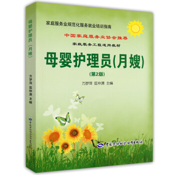 母婴护理员（月嫂）·家庭服务业协会推荐就业培训指南 pdf epub mobi 电子书 下载