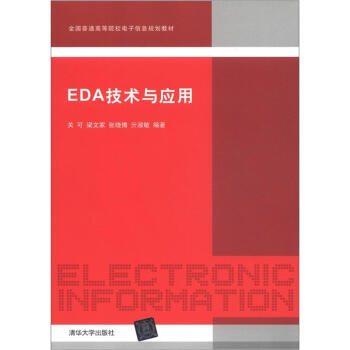 全国普通高等院校电子信息规划教材：EDA技术与应用 pdf epub mobi 电子书 下载