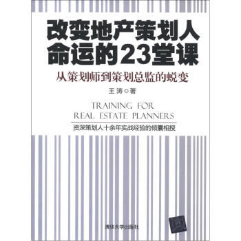 改变地产策划人命运的23堂课：从策划师到策划总监的蜕变 [Training for Real Estate Planners] pdf epub mobi 电子书 下载