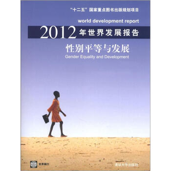 2012年世界发展报告：性别平等与发展 [World Development Report Gender Equality and Development] pdf epub mobi 电子书 下载
